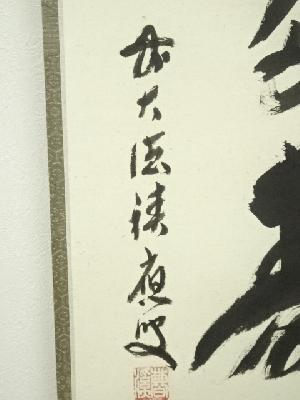 前大徳 福本積應筆 「青松多寿色」一行書 肉筆紙本掛軸（共箱） | 宗